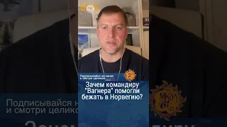 Зачем командиру "Вагнера" помогли сбежать? Владимир Осечкин