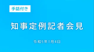 2023年1月4日知事定例記者会見（手話付き）