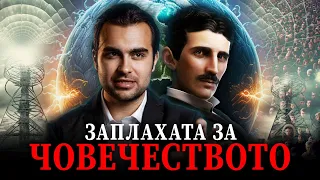 Конспирация ХААРП и Контролът на Съзнанието Предсказани от Никола Тесла - СКРИТАТА РЕАЛНОСТ (ЕП 99)