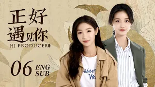 【Multi sub】文化傳承現代都市劇《正好遇见你 Hi Producer》精華版 EP06：魚在藻與陶教授夢回大清，見證淒美愛情！丨#张楠  #孙伊涵 #李小冉 丨歡娛影視