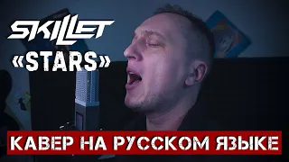 SKILLET - STARS (На русском языке | Cover by В. Малышев)