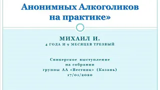 "12 шагов Анонимных Алкоголиков на практике". Михаил И.  Группа АА "Вестник" (Казань)