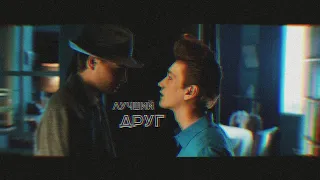 [стиляги] // лучший друг