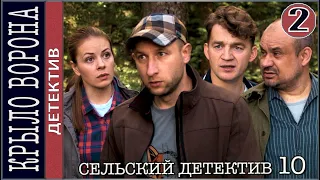 Сельский детектив 10. Крыло ворона (2022). 2 серия. Детектив, сериал.