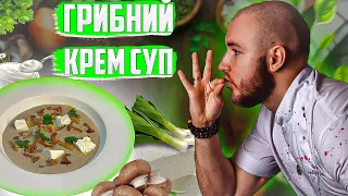 Cream of mushroom soup with champignons recipe! Chef Andriy Klyus is cooking