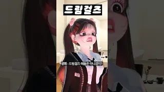 (26화) 드림걸즈 #아이돌학교 #걸그룹 #아이돌 #제페토 #zepeto #삐야기 #제페토드라마