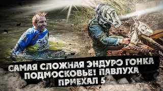 Самая сложная ЭНДУРО ГОНКА Подмосковья ! Павел занял 5 место !