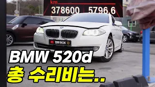 BMW 520d 주행거리 38만! 누유, 누수는 기본..