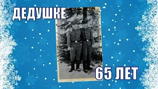 Поздравление папе, дедушке на юбилей 65 лет. На заказ по всей России