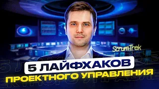 Как появилось проектное управление? 5 лайфхаков, которые нужно использовать всем