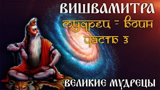 Вишвамитра. Мудрец - воин. Часть 3.