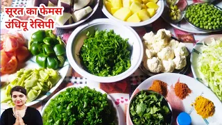 उंधियू रेसिपी सूरत की फेमस | undhiyu recipe banane ki vidhi