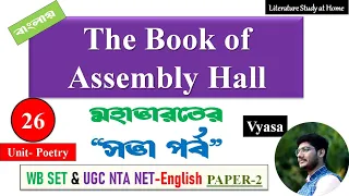 The Book of the Assembly Hall or Sabha Parva in Bengali | মহাভারতের সভা পর্ব