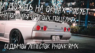 плаксамиртл - Седьмой лепесток phonk remix | orig. by HI-FI