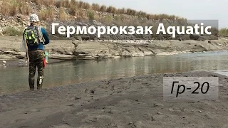 Герморюкзак Aquatic Гр-20.