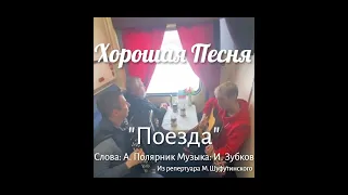 "Поезда" Хорошая песня под баян и гитару в поезде.