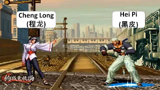 KOF 98 Cheng Long(程龙) VS Hei Pi(黑皮) FT 10
