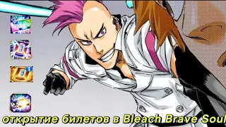 ОТКРЫТИЕ БИЛЕТОВ СОКЛАНОВЦА | BLEACH BRAVE SOULS