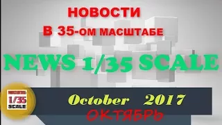 Новости в 35-ом масштабе/News in 35th scale October 2017