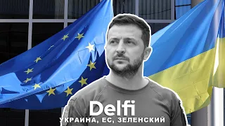 Эфир Delfi: Зеленский, Украина, Литва, ЕС — помощь и перспектива вступления