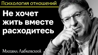 МИХАИЛ ЛАБКОВСКИЙ - Не хочет жить вместе расходитесь он тебя не любит