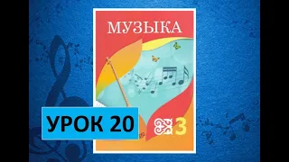 Уроки музыки. 3 класс. Урок 20. "Наш оркестр"