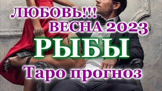 РЫБЫ ❤️ ЛЮБОВЬ ❤️ ВЕСНА 2023 - ОТНОШЕНИЯ / ЛЮБОВНЫЙ ТАРО ПРОГНОЗ РАСКЛАД, ГОРОСКОП, ГАДАНИЕ ОНЛАЙН