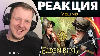 Что такое Elden ring. Бесполезное мнение | Реакция на Velind