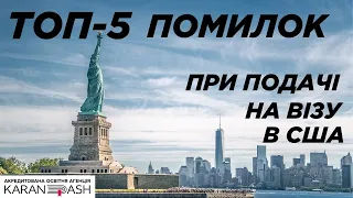 ТОП-5 ПОМИЛОК при подачі на ВІЗУ В США