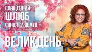 ВЕЛИКДЕНЬ ЧИ ПАСХА? Чому ми забули про свої традиції? Які секрети приховує це язичницьке свято?