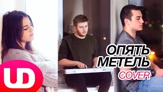 Опять Метель (Cover) Ани Варданян, Банкес и Полярный