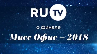 RU TV о финале «Мисс Офис – 2018»