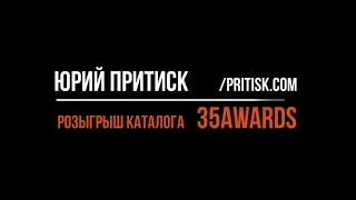 Юрий Притиск. Розыгрыш фотокаталога 35AWARDS