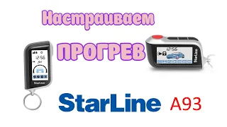 Настраиваем прогрев StarLine A93