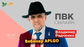 ► Вебинар APLGO ✨ Владимир Радченко - Презентация возможностей компании