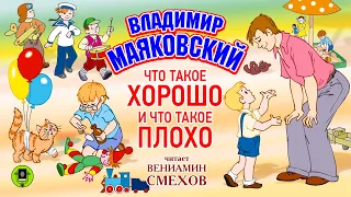 В. МАЯКОВСКИЙ «ЧТО ТАКОЕ ХОРОШО И ЧТО ТАКОЕ ПЛОХО». Аудиокнига. Читает Вениамин Смехов