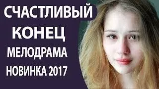 ПРЕКРАСНЫЙ ФИЛЬМ, Счастливый конец. Русские фильмы