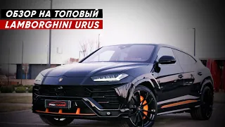 Обзор Lamborghini Urus  в Pro-Tuning Company