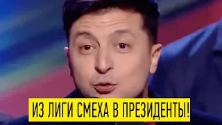 Один из последних выпусков Лиги Смеха с ЗЕЛЕНСКИМ - эта игра нокаутировав зал!