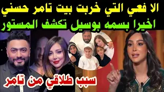 #بسمه بوسيل تكشف#عن الافعي التي#خربت بيت #تامر حسني# وسبب الطلاق #فنانه مشهوره لن تصدق