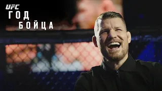 Год бойца UFC: Майкл Биспинг