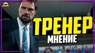 ТРЕНЕР  обзор-мнение - Козловский, который смог