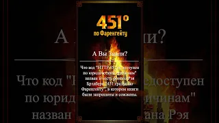 А Вы Знали? Код HTTP 451 отсылает к роману Рэя Брэдбери #shorts #авызнали