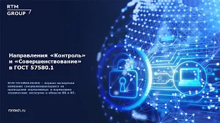 ГОСТ 57580.1: Направления «Контроль» и «Совершенствование»