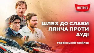 Шлях до слави: Лянча проти Ауді [український трейлер]