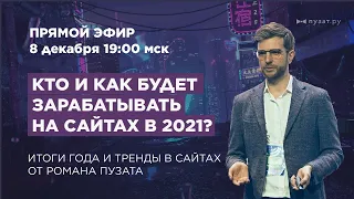 Кто, как и сколько сможет заработать на сайтах в 2021 году