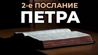 2-е послание апостола Петра. Читаем Библию вместе. УНИКАЛЬНАЯ АУДИОБИБЛИЯ