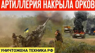 Артиллерия накрыла позиции орков возле Новой Каховки! Уничтожена техника РФ!