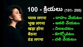 Learn Hindi Verbs (Most Used)| Hindi verbs in telugu | hindi verbs through telugu