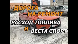 Лада Веста Кросс 2018(АМТ2.0).Путь до Екатеринбурга по трассе М5.Машину в ремонт.Расход на 100 км.